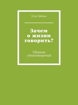 cover image of Зачем о жизни говорить? Сборник стихотворений